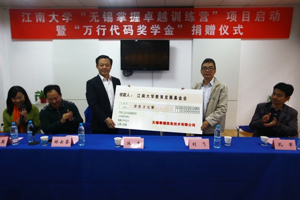 江南大学“无锡掌握卓越训练营”项目启动——暨“万行代码奖学金”捐赠仪式圆满举行