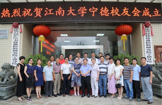 江南大学宁德校友会成立大会圆满举行