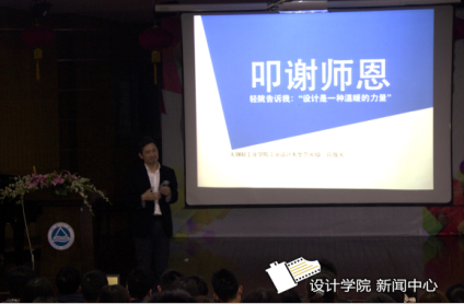 设计的力量，温暖的力量——应放天校友作客《天下江南人》大讲坛第十七讲