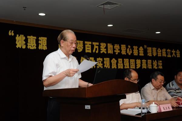 “姚惠源.胡珏琴百万奖助学爱心基金”理事会成立大会暨爱心传承实现食品强国梦高层论坛隆重举行