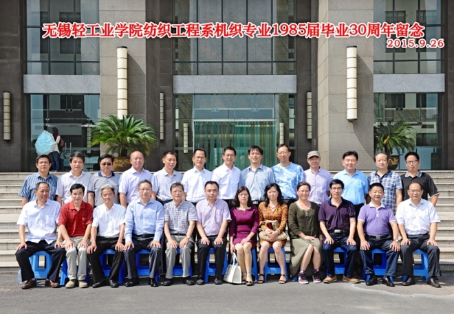 无锡轻工业学院纺织工程系1985届校友回母校再聚首