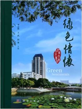 “江南大学文化书系”首部著作《绿色情怀》正式出版