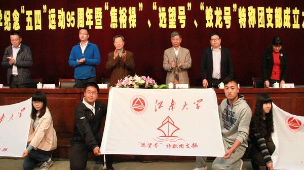 我校隆重举行纪念“五四运动”95周年暨“焦裕禄”、“远望号”、“蛟龙号”特称团支部成立大会