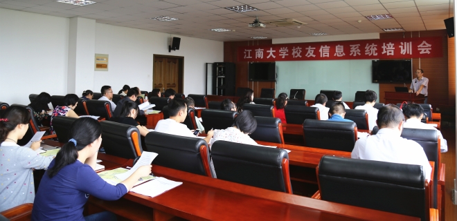 全员参与 长期收集 每天进步 不断完善——江南大学校友信息培训会顺利举行