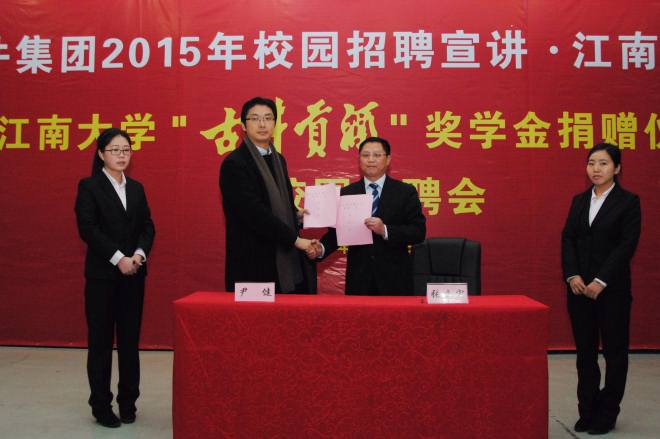 江南大学举行“古井贡酒”奖学金捐赠仪式暨校园招聘会