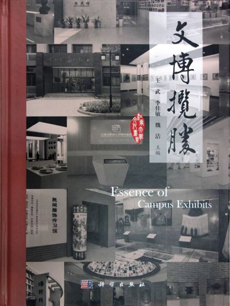 “江南大学文化书系”之《文博揽胜》出版