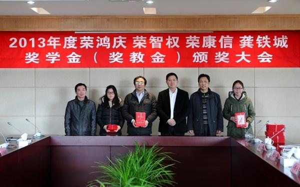 我校举行2013年度荣鸿庆 荣智权 荣康信 龚铁城奖学金（奖教金）颁奖大会