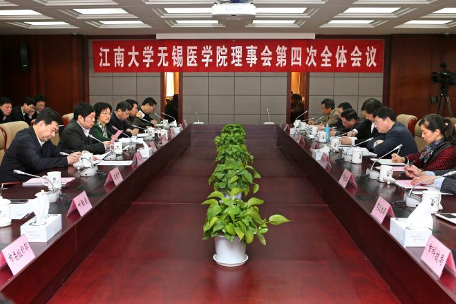 江南大学无锡医学院理事会第四次全体会议成功召开