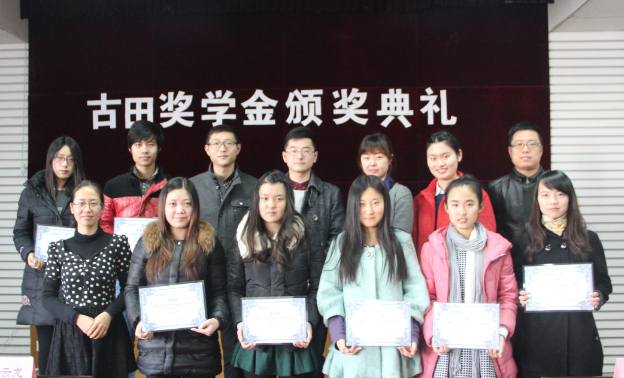 化工学院举行南京古田奖学基金颁奖典礼