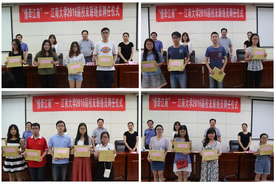  情牵江南—“天下江南人”2016届校友联络员聘任仪式举行