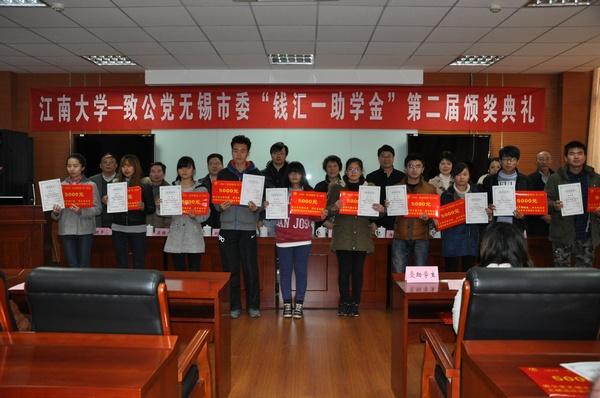 江南大学——致公党无锡市委第二届“钱汇一助学金”颁奖典礼举行