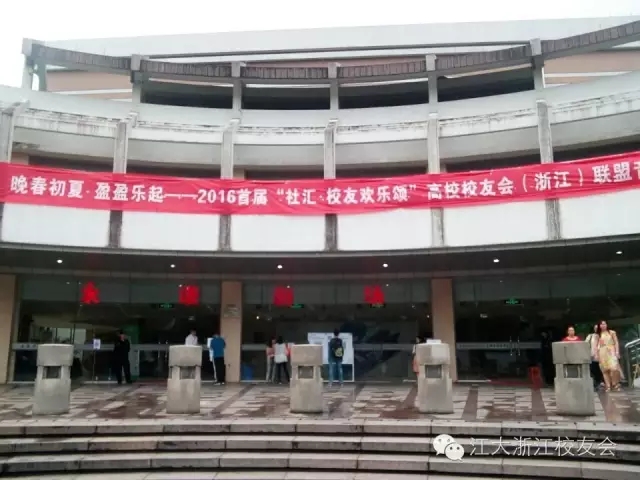 浙江校友会参加2016首届高校校友会（浙江）联盟音乐会