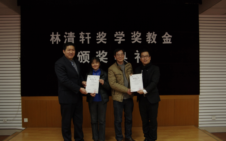 化工学院举行林清轩奖学奖教金颁奖典礼