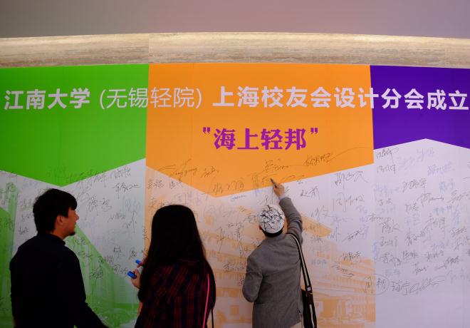 海上轻邦——江南大学上海设计校友分会成立