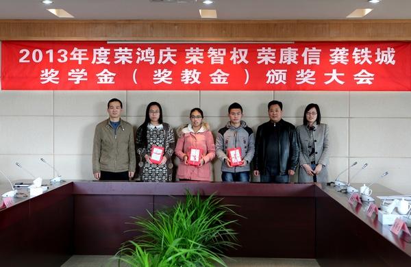 我校举行2013年度荣鸿庆 荣智权 荣康信 龚铁城奖学金（奖教金）颁奖大会