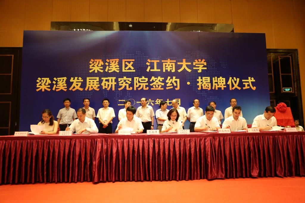 我校与梁溪区人民政府举行全面战略合作签约暨梁溪发展研究院揭牌仪式 我校与梁溪区人民政府举行全面战略合作签约暨梁溪发展研究院揭牌仪式