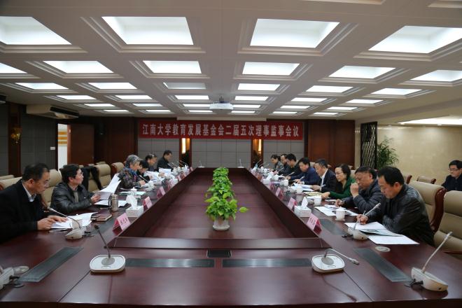 江南大学教育发展基金会理事会二届五次会议顺利召开
