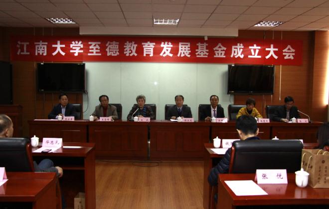 爱撒江南 育才报国——江南大学至德教育发展基金成立