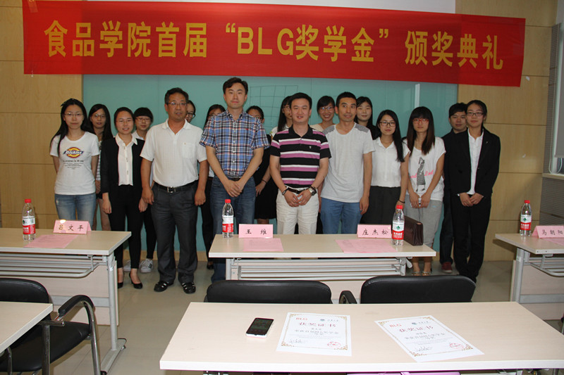 食品学院首届“BLG”奖学金颁奖典礼举行