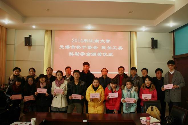 2014年江南大学私个协会、民关工委奖助学金颁奖仪式在药学院举行